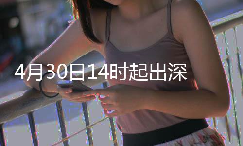 行压起出日1力大4月4时深高速运