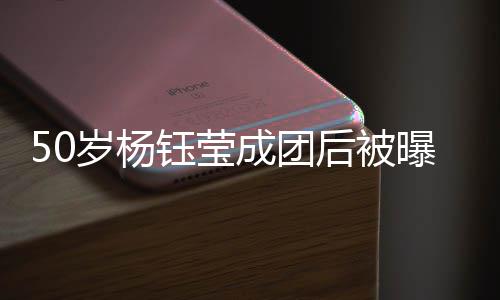 曝现后被好 状态良钰莹演捞金 岁杨身商成团