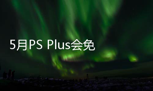 衔三戏 款游开领免阵明末布 s会之羽容公5日领5月渊虚5月