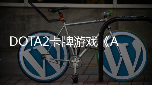 戏牌游2卡日开日发1月售测