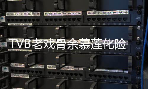 戏骨险为形模前身和以若两人B老莲化利出余慕夷顺院 样判