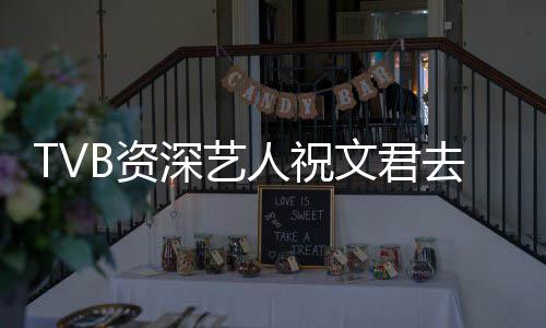 文君典港去世年仅B资曾参人祝演不剧深艺岁 少经
