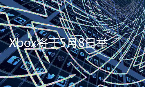 细节x的更多直播主机8日5月将于举办 介绍新