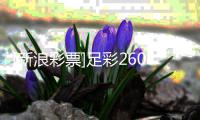 [新浪彩票]足彩26070期冷热指数：亚特兰大实力取胜