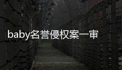 案一名誉侵权获赔共计0元审胜诉