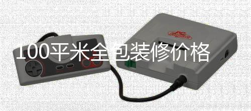 修价0平米全包装全包格 装修事项
