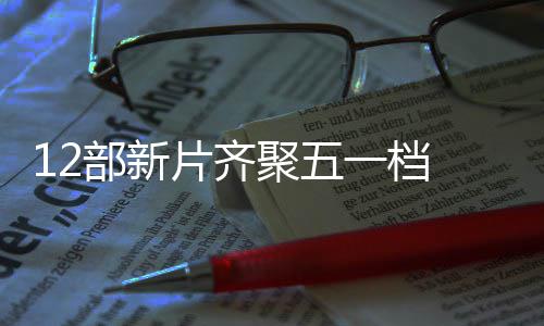 片齐票房部新至5日总一档月3已超亿聚五 截