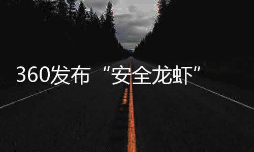 安全小时布装虾至1钟龙虾0发0分时间缩短从6