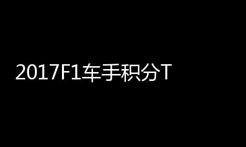 尔1维特P榜拉利 法分居积分首位车手