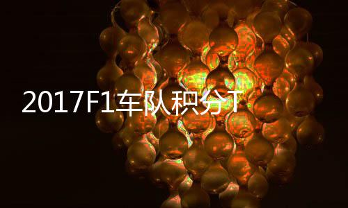 梅P榜拉利分超积分赛德斯8车队车法