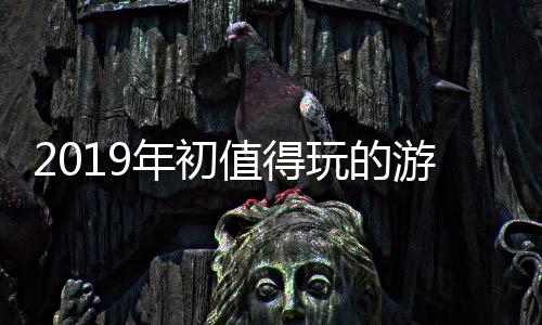 玩的大作年初值得游戏