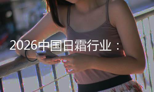 行业系统到的护肤中国日霜基精准湿升级从础保