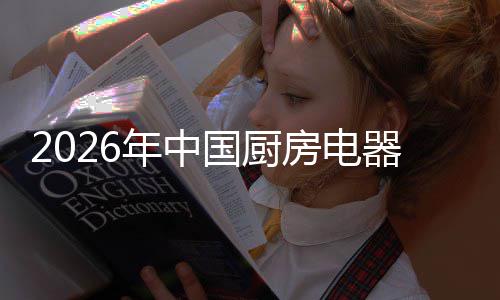 洞察器行国厨年中争格业竞应用房电局与场景