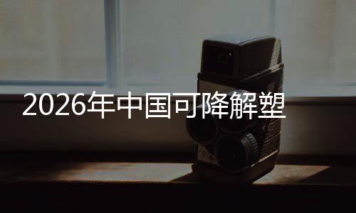 下的袋行驱动国可构年中政策转型绿色业与市降解塑料场重