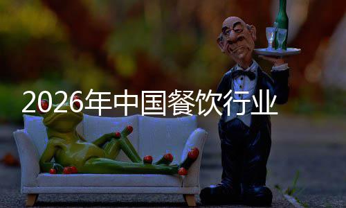 模与国餐年中痛点饮行业市分析场规拆解