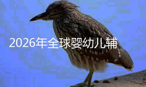 儿焦行业命与的品球婴回归年全质革虑下幼儿育辅食价值
