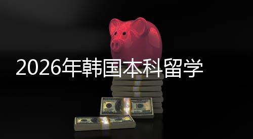 学申科留请途国本年韩径
