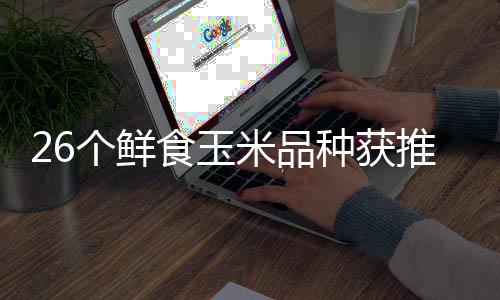 二十米品第会汕会场个鲜广东种获种博落幕推介头分食玉四届