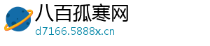 八百孤寒网